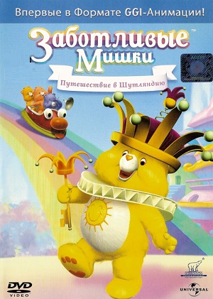 Постер к hd онлайн мультфильму: Заботливые Мишки: Путешествие в Шутляндию/Care Bears: Journey to Joke-a-Lot (2004)