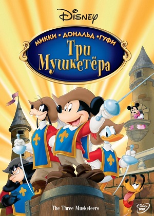 Постер к hd онлайн мультфильму: Три мушкетера. Микки, Дональд, Гуфи/Mickey, Donald, Goofy: The Three Musketeers (2004)