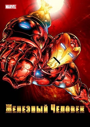 Постер к hd онлайн мультфильму: Железный человек/Iron Man (1994)