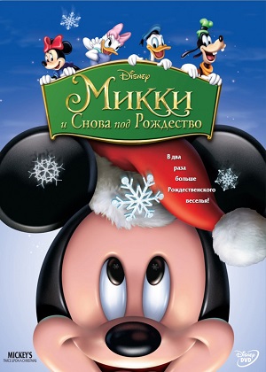 Постер к hd онлайн мультфильму: Микки: И снова под Рождество/Mickey's Twice Upon a Christmas (2004)