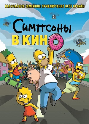 Постер к hd онлайн мультфильму: Симпсоны в кино/The Simpsons Movie (2007)