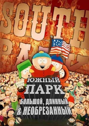 Постер к hd онлайн мультфильму: Южный Парк: Большой, длинный, необрезанный/South Park: Bigger Longer & Uncut (1999)