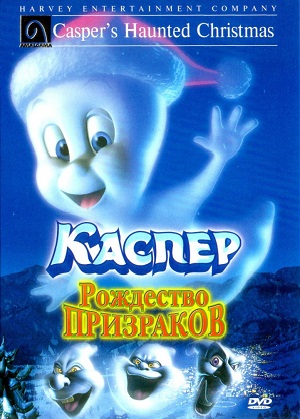 Постер к hd онлайн мультфильму: Каспер: Рождество призраков/Casper's Haunted Christmas (2000)