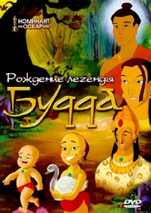 Постер к hd онлайн мультфильму: Рождение легенды Будда/The Legend of Buddha (2004)