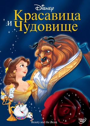 Постер к hd онлайн мультфильму: Красавица и чудовище/Beauty and the Beast (1991)