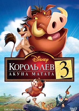 Постер к hd онлайн мультфильму: Король Лев: Акуна Матата/The Lion King 1½ (2004)
