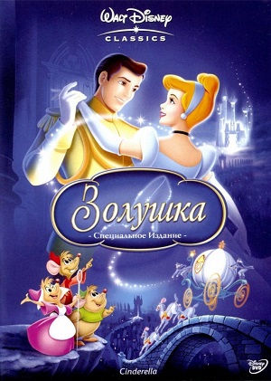 Постер к hd онлайн мультфильму: Золушка/Cinderella (1950)