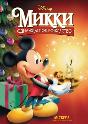 Постер к hd онлайн мультфильму: Микки: Однажды под Рождество/Mickey's Once Upon a Christmas (1999)
