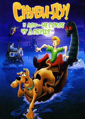 Постер к hd онлайн мультфильму: Скуби Ду и Лохнесское чудовище/Scooby-Doo and the Loch Ness Monster (2004)