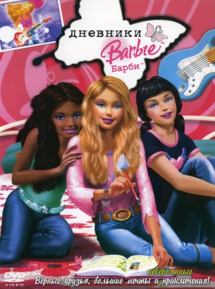 Постер к hd онлайн мультфильму: Дневники Барби/Barbie Diaries (2006)