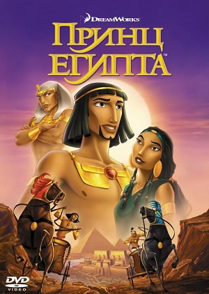 Постер к hd онлайн мультфильму: Принц Египта/The Prince of Egypt (1998)