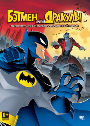 Постер к hd онлайн мультфильму: Бэтмен против Дракулы/The Batman vs. Dracula (2005)