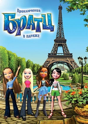 Постер к hd онлайн мультфильму: Приключения Братц в Париже/Bratz (2008)