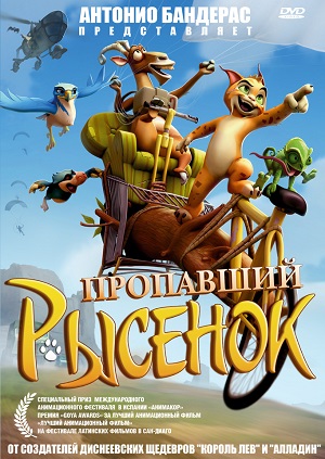 Постер к hd онлайн мультфильму: Пропавший рысенок/El lince perdido (2008)