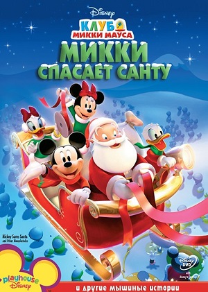 Постер к hd онлайн мультфильму: Микки спасает Санту/Mickey Saves Santa and Other Mouseketales (2006)