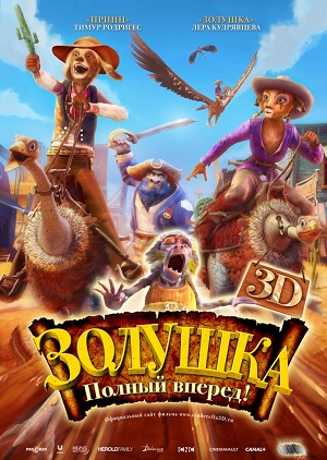 Постер к hd онлайн мультфильму: Золушка - Полный вперед/Cendrillon au Far West (2012)