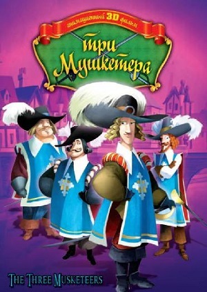 Постер к hd онлайн мультфильму: Три мушкетера/The Three Musketeers (2010)