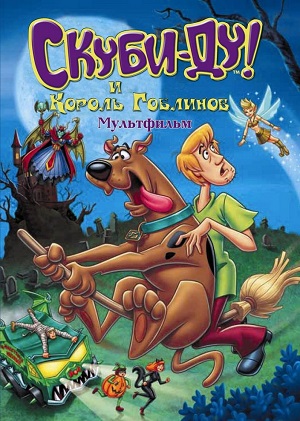 Постер к hd онлайн мультфильму: Скуби-Ду и Король Гоблинов/Scooby-Doo And The Goblin King (2008)