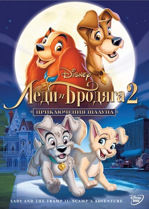 Постер к hd онлайн мультфильму: Леди и бродяга: Приключения Шалуна/Lady and the Tramp II: Scamp's Adventure (2001)