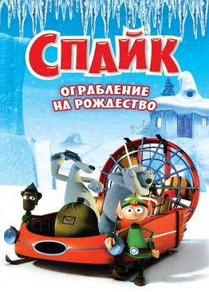 Постер к hd онлайн мультфильму: Спайк Ограбление на рождество/Spike (2010)