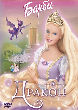 Постер к hd онлайн мультфильму: Барби и дракон/Barbie as Rapunzel (2002)