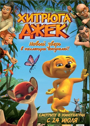 Постер к hd онлайн мультфильму: Хитрюга Джек/Jungledyret Hugo: Fræk, flabet og fri (2007)