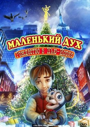 Постер к hd онлайн мультфильму: Маленький дух: Рождество в Нью-Йорке/Little Spirit: Christmas in New York (2008)