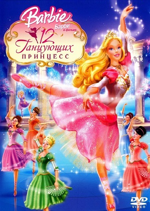 Постер к hd онлайн мультфильму: Барби: 12 танцующих принцесс/Barbie in the 12 Dancing Princesses (2006)