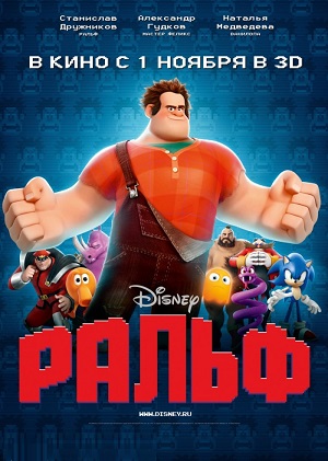 Постер к hd онлайн мультфильму: Ральф/Wreck-It Ralph (2012)