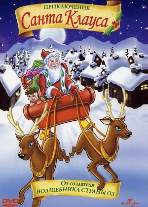 Мультфильм: Приключения Санта Клауса
