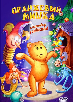 Постер к hd онлайн мультфильму: Оранжевый Мишка/The Tangerine Bear: Home in Time for Christmas! (2000)