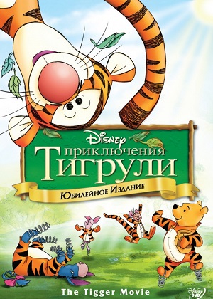 Постер к hd онлайн мультфильму: Приключения Тигрули/The Tigger Movie (2000)