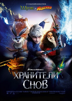 Постер к hd онлайн мультфильму: Хранители Снов/Rise of the Guardians (2012)