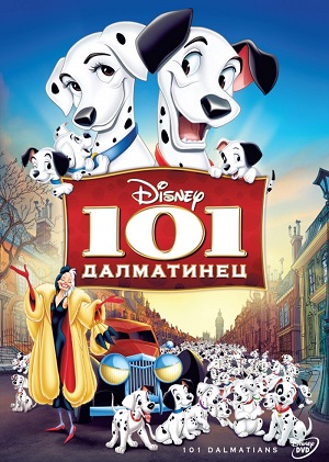 Постер к hd онлайн мультфильму: 101 Далматинец/One Hundred and One Dalmatians (1961)