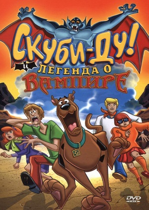 Постер к hd онлайн мультфильму: Скуби-Ду! И Легенда о Вампире/Scooby-Doo! And the Legend of the Vampire (2003)