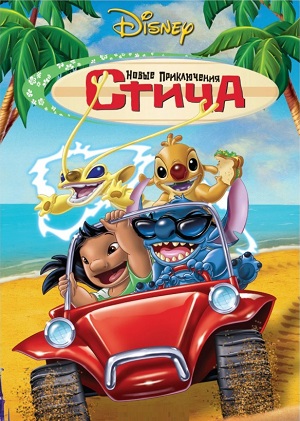 Постер к hd онлайн мультфильму: Новые Приключения Стича/Stitch! The Movie (2003)