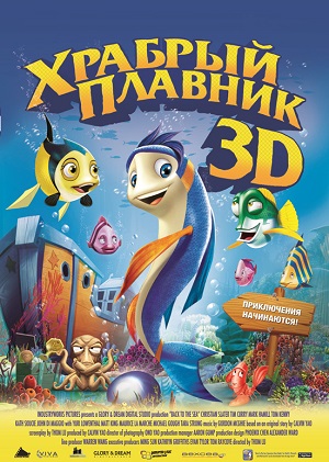 Постер к hd онлайн мультфильму: Храбрый Плавник/Back to the Sea (2012)