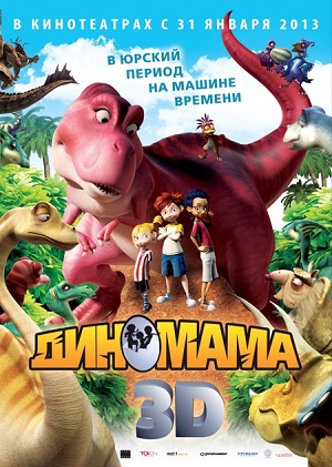 Постер к hd онлайн мультфильму: Диномама/Dino Time (2013)