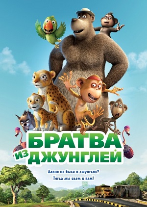 Постер к hd онлайн мультфильму: Братва из Джунглей/Delhi Safari (2012)