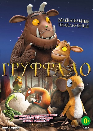 Постер к hd онлайн мультфильму: Груффало/The Gruffalo (2011)