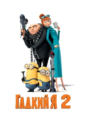 Постер к hd онлайн мультфильму: Гадкий Я 2/Despicable Me 2 (2013)