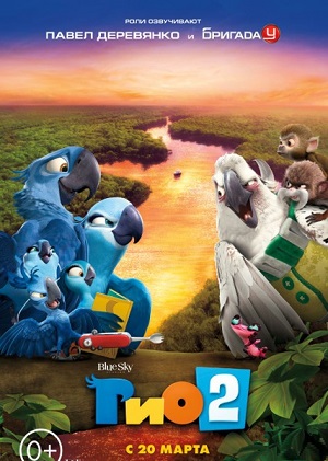 Постер к hd онлайн мультфильму: Рио 2/Rio 2 (2014)