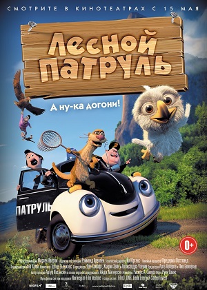 Мультфильм: Лесной патруль