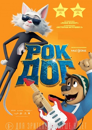 Постер к hd онлайн мультфильму: Рок Дог/Rock Dog (2016)