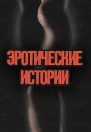 Эротические Истории (2003) смотреть бесплатно