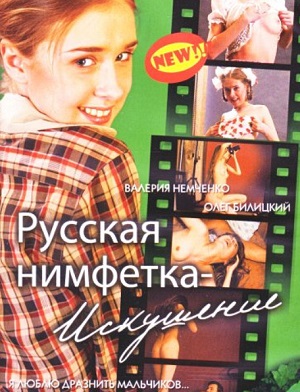 Русская нимфетка: Искушение (2005) смотреть бесплатно