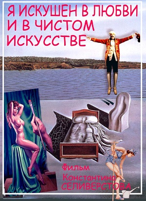 Я Влюблен в непорочное искусство (1999) смотреть бесплатно