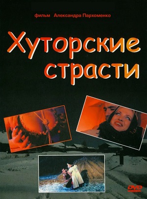 Страсти на хуторе (2008) смотреть бесплатно