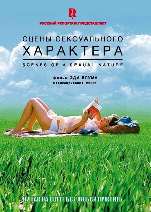 Сцены сексуального характера (2006) смотреть бесплатно