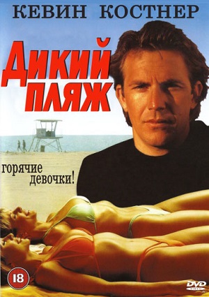 Дикий Пляж Америки (1981) смотреть бесплатно